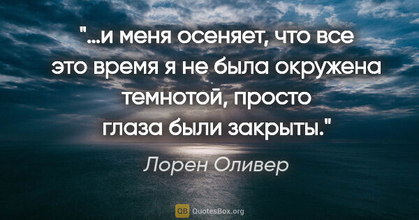 Лорен Оливер цитата: ""…и меня осеняет, что все это время я не была окружена..."