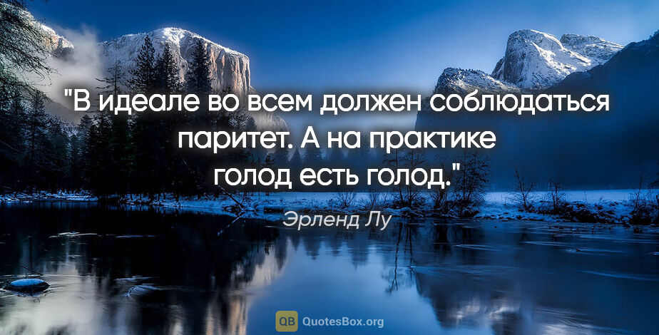 Эрленд Лу цитата: "В идеале во всем должен соблюдаться паритет. А на практике..."