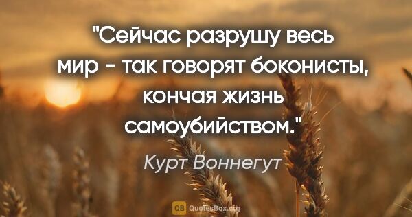 Курт Воннегут цитата: ""Сейчас разрушу весь мир" - так говорят боконисты, кончая..."