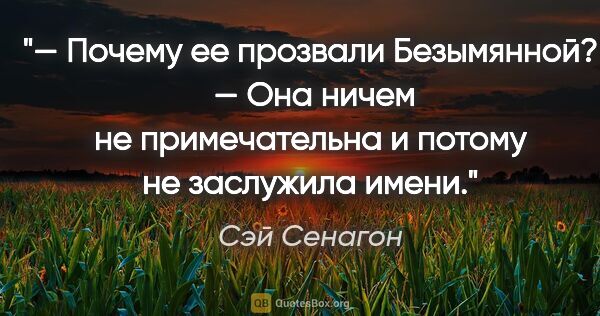 Сэй Сенагон цитата: "— Почему ее прозвали Безымянной? 

— Она ничем не..."