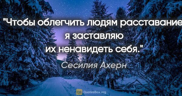 Сесилия Ахерн цитата: "Чтобы облегчить людям расставание, я заставляю их ненавидеть..."