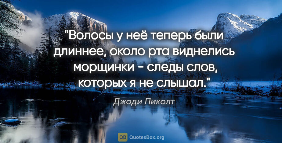 Джоди Пиколт цитата: "Волосы у неё теперь были длиннее, около рта виднелись ..."