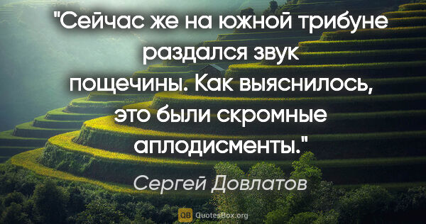 Сергей Довлатов цитата: "Сейчас же на южной трибуне раздался звук пощечины. Как..."