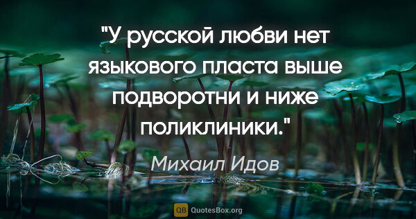 Михаил Идов цитата: "У русской любви нет языкового пласта выше подворотни и ниже..."