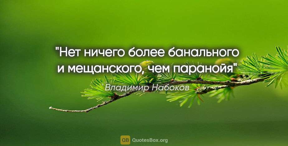 Владимир Набоков цитата: ""Нет ничего более банального и мещанского, чем паранойя""