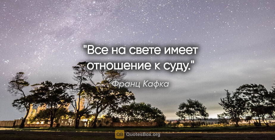 Франц Кафка цитата: "Все на свете имеет отношение к суду."