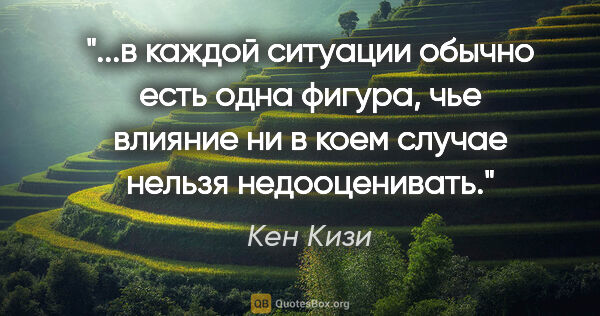 Кен Кизи цитата: "в каждой ситуации обычно есть одна фигура, чье влияние ни в..."