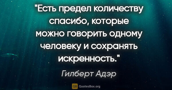 Гилберт Адэр цитата: "Есть предел количеству «спасибо», которые можно говорить..."