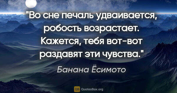 Банана Ёсимото цитата: "Во сне печаль удваивается, робость возрастает. Кажется, тебя..."