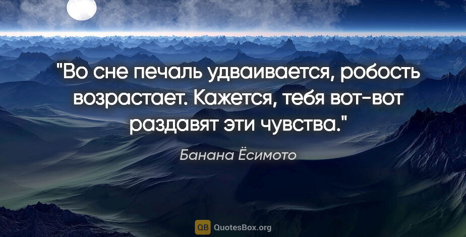 Банана Ёсимото цитата: "Во сне печаль удваивается, робость возрастает. Кажется, тебя..."