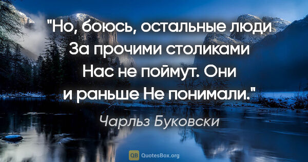 Чарльз Буковски цитата: "Но, боюсь, остальные люди

За прочими столиками

Нас не..."