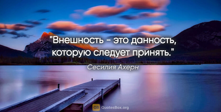 Сесилия Ахерн цитата: "Внешность - это данность, которую следует принять."