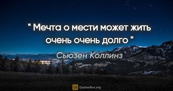 Сьюзен Коллинз цитата: "" Мечта о мести может жить очень очень долго ""