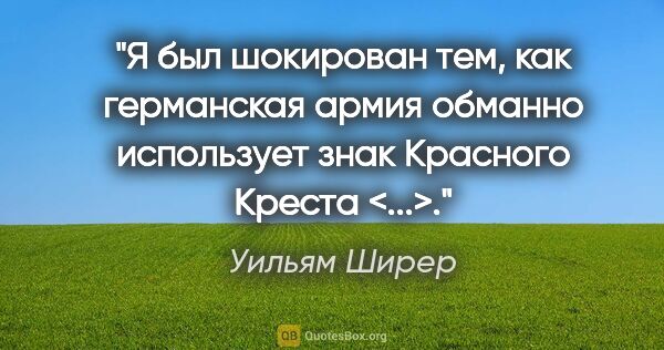 Уильям Ширер цитата: "Я был шокирован тем, как германская армия обманно использует..."