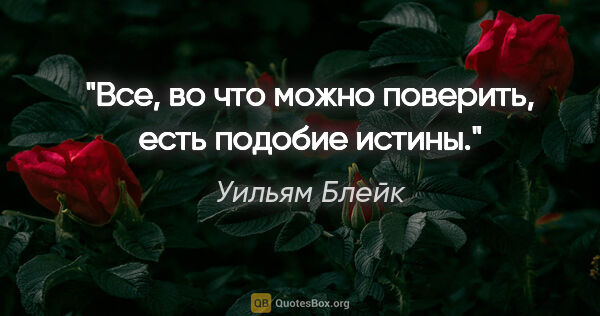 Уильям Блейк цитата: "Все, во что можно поверить, есть подобие истины."