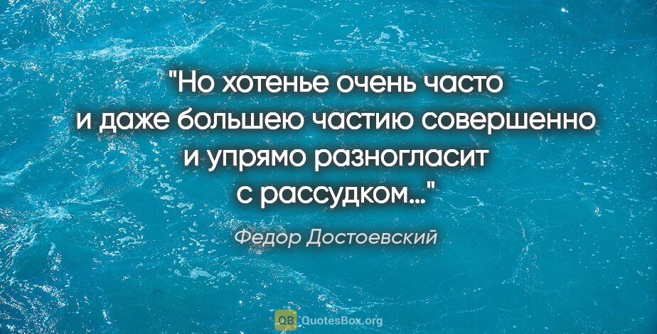Федор Достоевский цитата: "Но хотенье очень часто и даже большею частию совершенно и..."