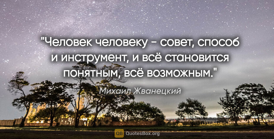 Михаил Жванецкий цитата: "Человек человеку - совет, способ и инструмент, и всё..."
