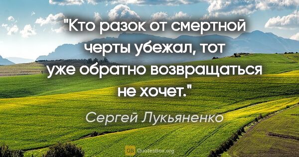 Сергей Лукьяненко цитата: "Кто разок от смертной черты убежал, тот уже обратно..."