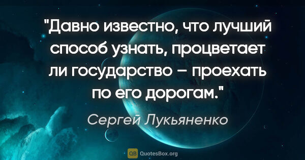 Сергей Лукьяненко цитата: "Давно известно, что лучший способ узнать, процветает ли..."
