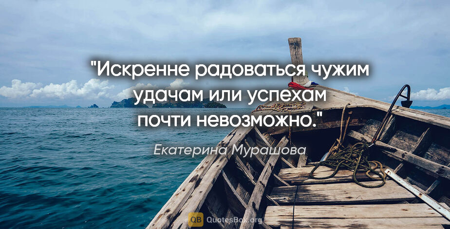 Екатерина Мурашова цитата: "Искренне радоваться чужим удачам или успехам почти невозможно."