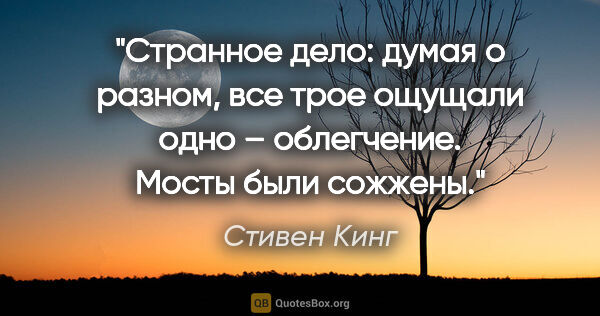 Стивен Кинг цитата: "Странное дело: думая о разном, все трое ощущали одно –..."