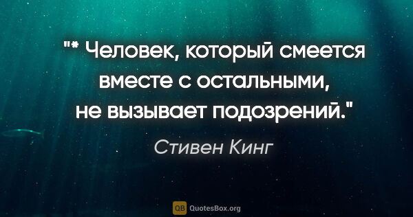 Стивен Кинг цитата: "* Человек, который смеется вместе с остальными, не вызывает..."