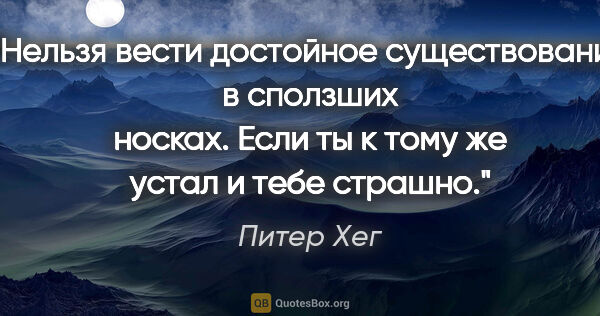 Питер Хег цитата: "Нельзя вести достойное существование в сползших носках. Если..."