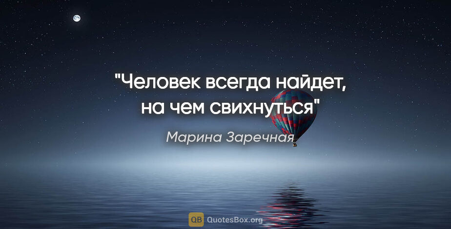 Марина Заречная цитата: "Человек всегда найдет, на чем свихнуться"