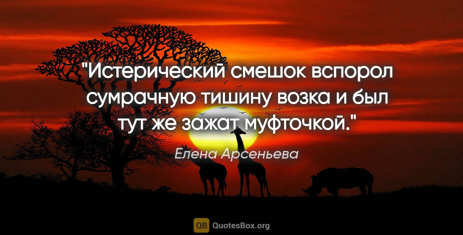 Елена Арсеньева цитата: "Истерический смешок вспорол сумрачную тишину возка и был тут..."