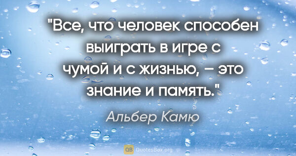 Альбер Камю цитата: "Все, что человек способен выиграть в игре с чумой и с..."