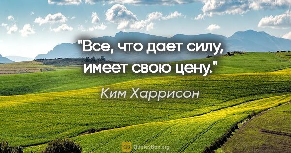 Ким Харрисон цитата: "Все, что дает силу, имеет свою цену."