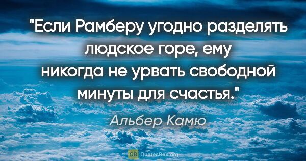 Альбер Камю цитата: "Если Рамберу угодно разделять людское горе, ему никогда не..."