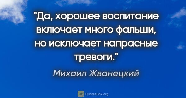 Михаил Жванецкий цитата: "Да, хорошее воспитание включает много фальши, но исключает..."