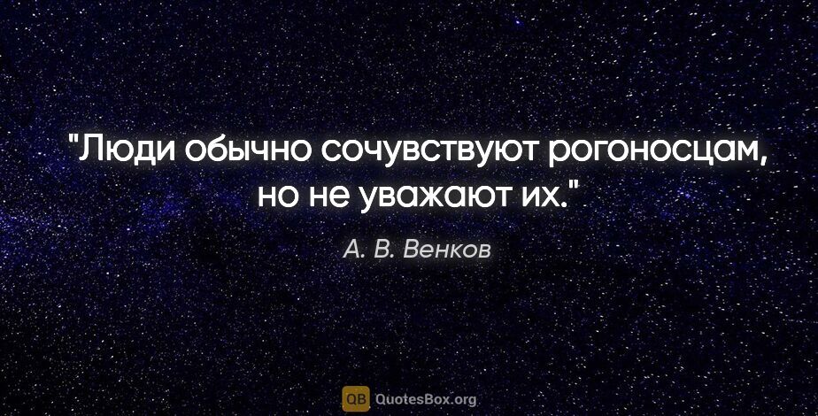 А. В. Венков цитата: "Люди обычно сочувствуют рогоносцам, но не уважают их."