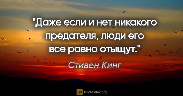 Стивен Кинг цитата: "Даже если и нет никакого предателя, люди его все равно отыщут."