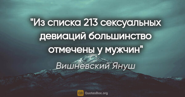 Вишневский Януш цитата: "Из списка 213 сексуальных девиаций большинство отмечены у мужчин"