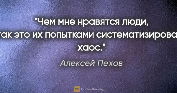 Алексей Пехов цитата: "Чем мне нравятся люди, так это их попытками систематизировать..."