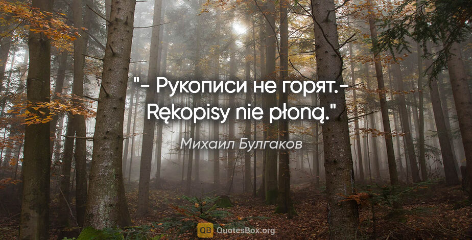 Михаил Булгаков цитата: "- Рукописи не горят.- Rękopisy nie płoną."