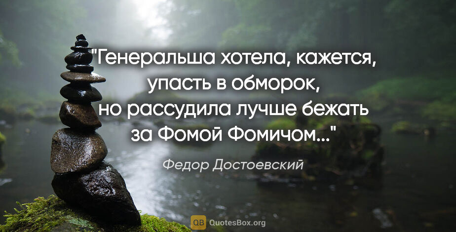 Федор Достоевский цитата: "Генеральша хотела, кажется, упасть в обморок, но рассудила..."