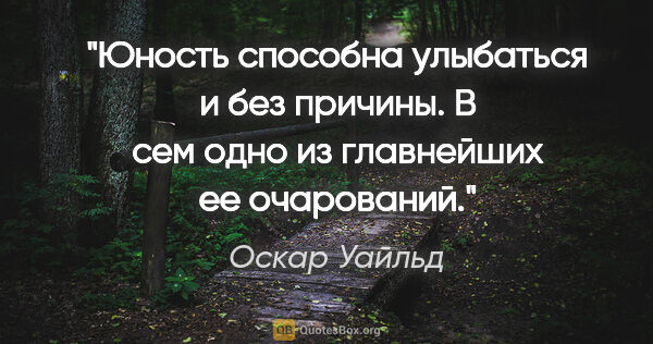 Оскар Уайльд цитата: "Юность способна улыбаться и без причины. В сем одно из..."