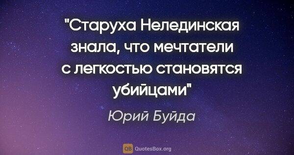 Юрий Буйда цитата: "Старуха Нелединская знала, что мечтатели с легкостью..."