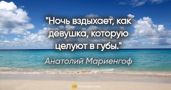 Анатолий Мариенгоф цитата: "Ночь вздыхает, как девушка, которую целуют в губы."
