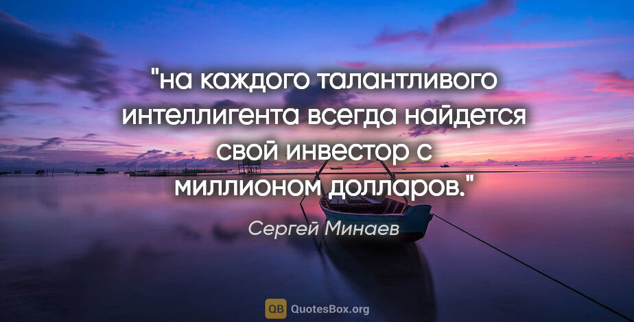 Сергей Минаев цитата: "на каждого талантливого интеллигента всегда найдется свой..."