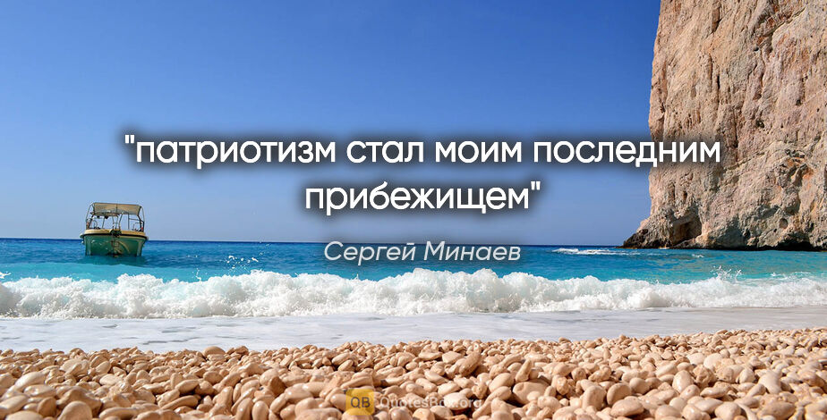 Сергей Минаев цитата: "патриотизм стал моим последним прибежищем"