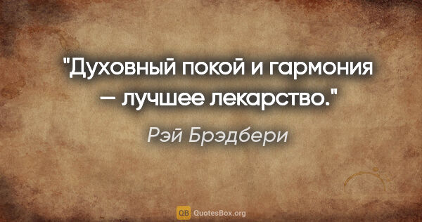 Рэй Брэдбери цитата: "Духовный покой и гармония — лучшее лекарство."