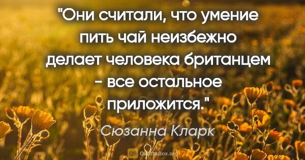 Сюзанна Кларк цитата: "Они считали, что умение пить чай неизбежно делает человека..."