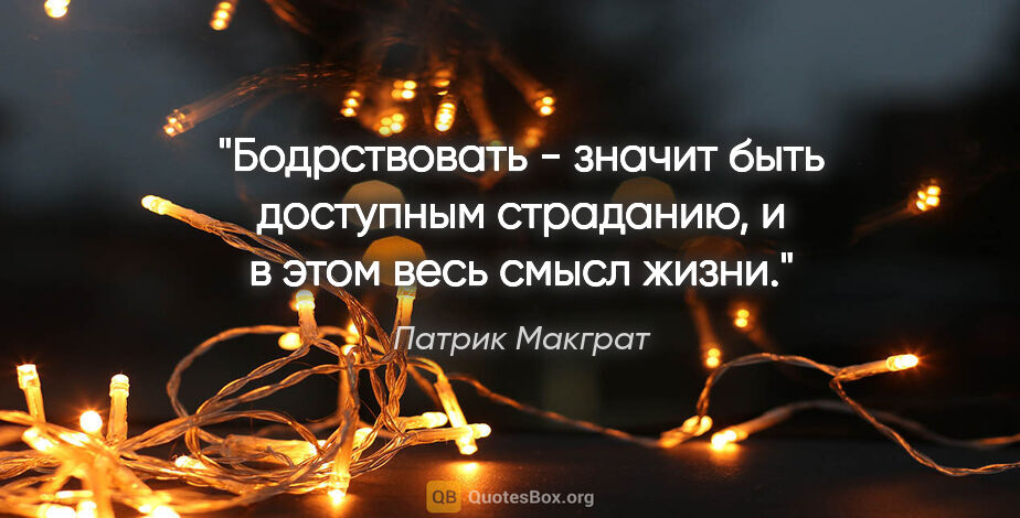 Патрик Макграт цитата: "Бодрствовать - значит быть доступным страданию, и в этом весь..."