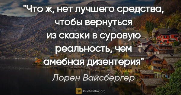 Лорен Вайсбергер цитата: "Что ж, нет лучшего средства, чтобы вернуться из сказки в..."