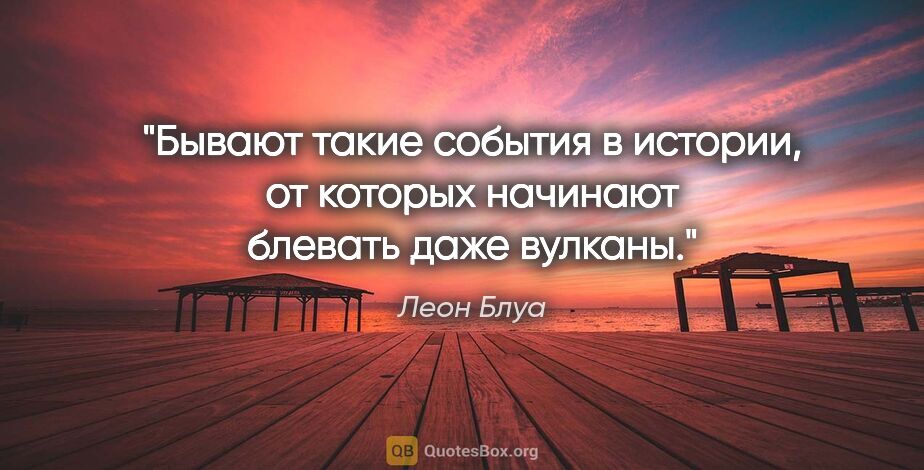 Леон Блуа цитата: "Бывают такие события в истории, от которых начинают блевать..."