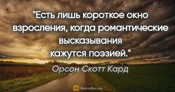 Орсон Скотт Кард цитата: "Есть лишь короткое окно взросления, когда романтические..."